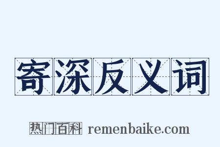 寄深反义词是什么意思的图片